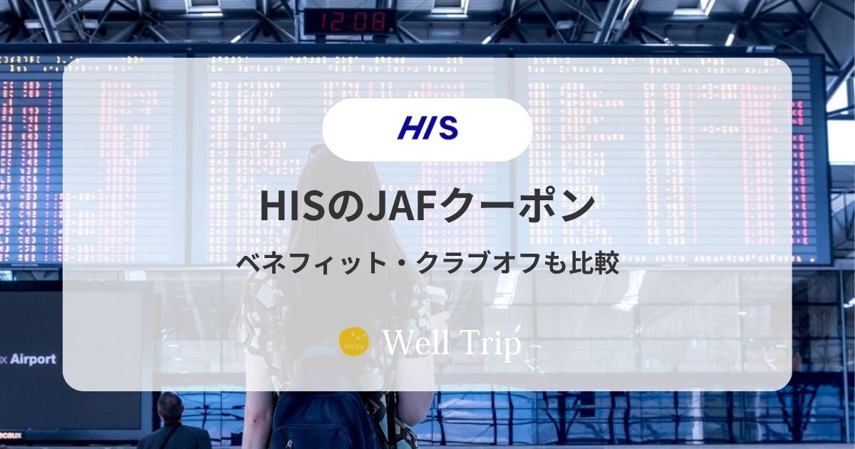 HISのJAFクーポン