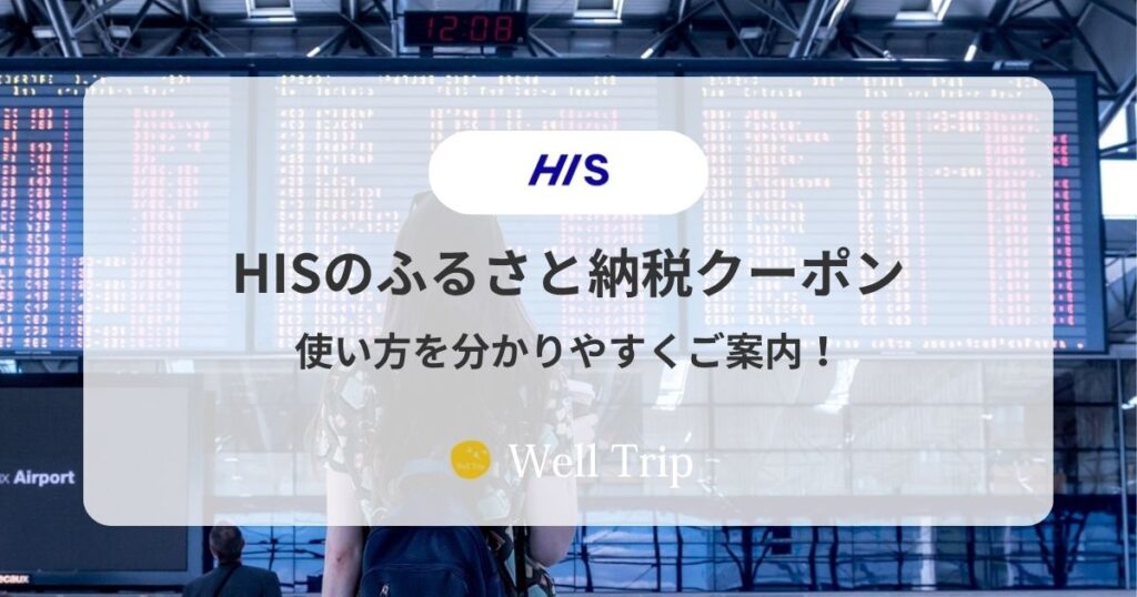 HISのふるさと納税クーポンをご紹介