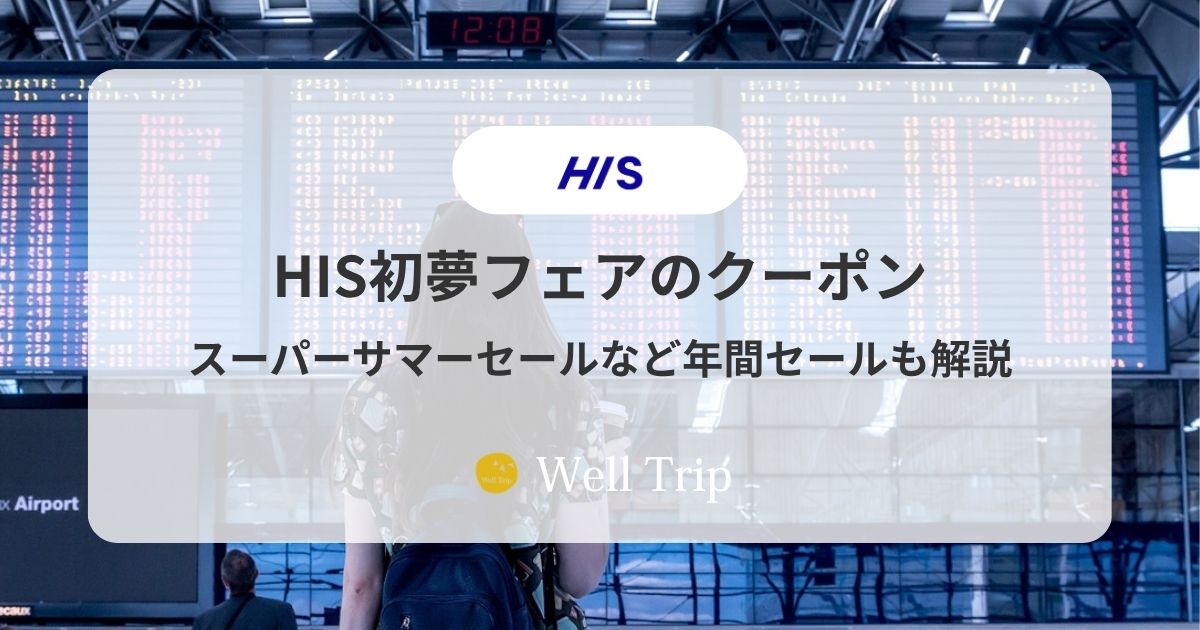 HISセールクーポンはいつ？