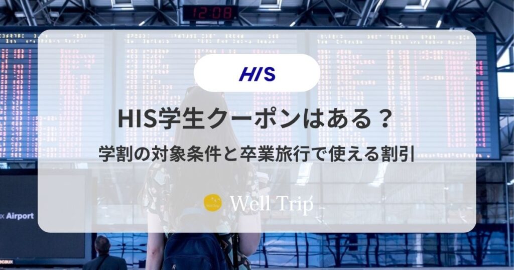 HIS学生クーポン