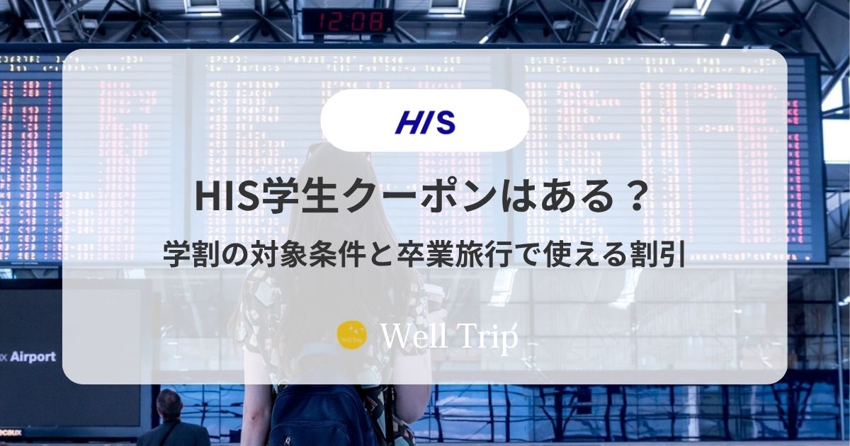 HIS学生クーポン