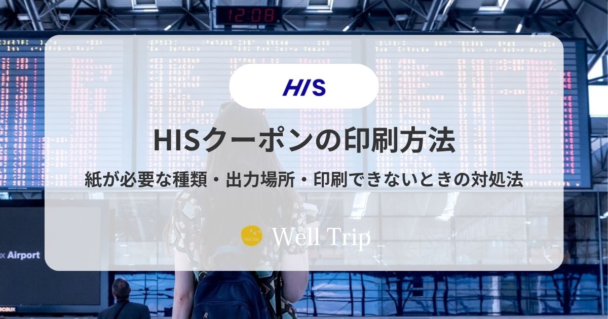 HISクーポンの印刷方法