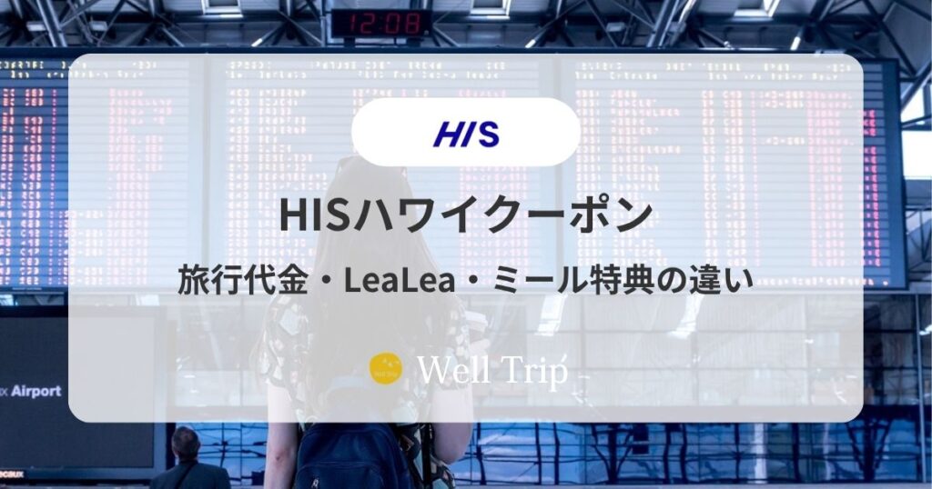 HISハワイクーポン