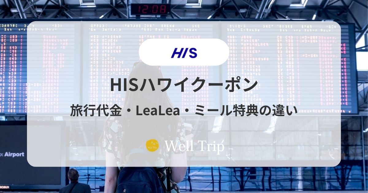 HISハワイクーポン