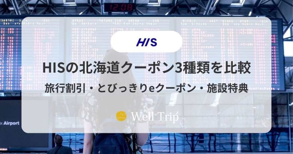 HIS北海道クーポン