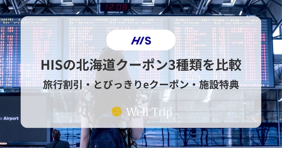 HIS北海道クーポン
