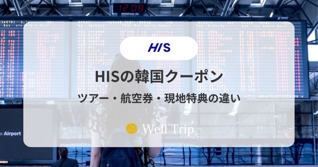 HISの韓国クーポン