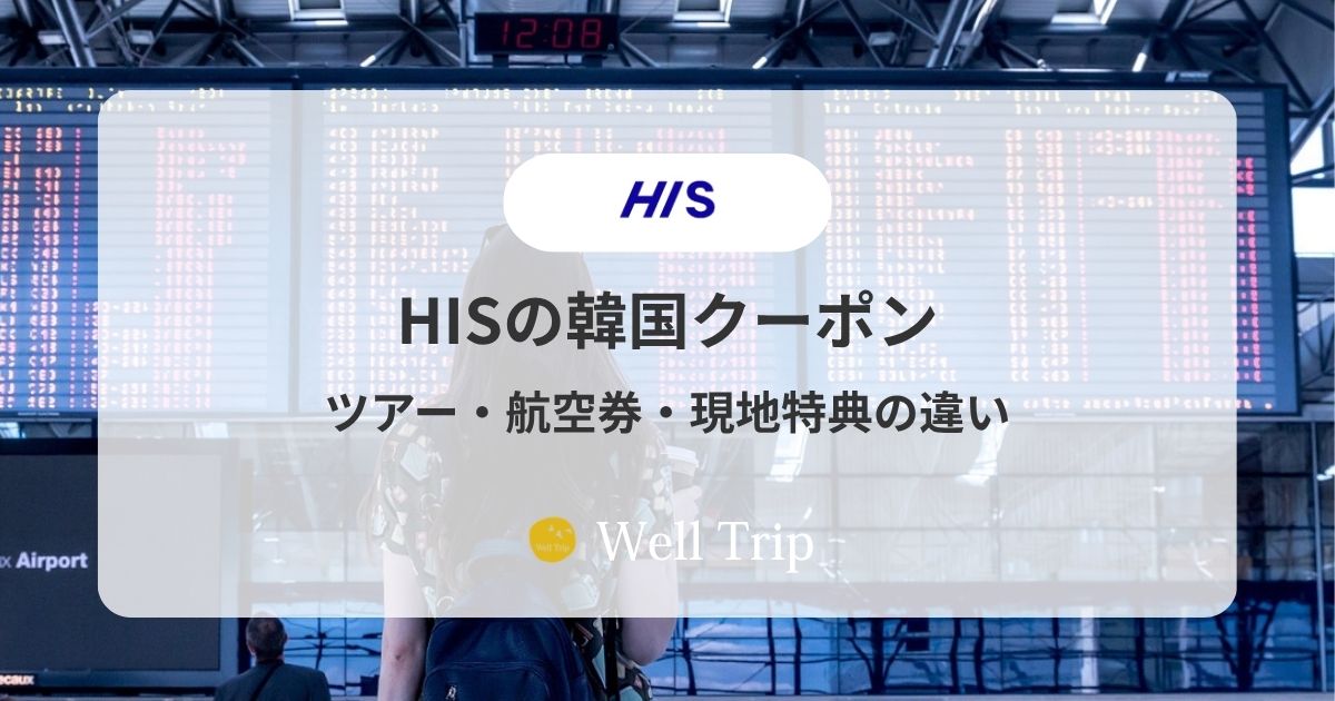 HISの韓国クーポン