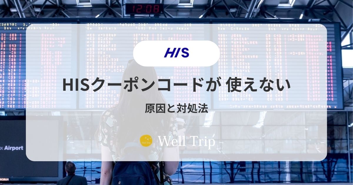 HISクーポンコードが使えないときの対処法