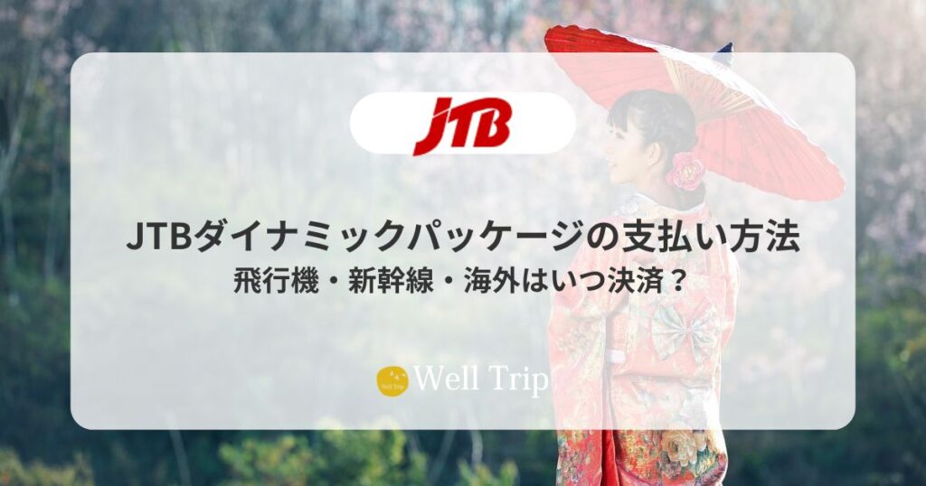 JTBダイナミックパッケージの支払い方法