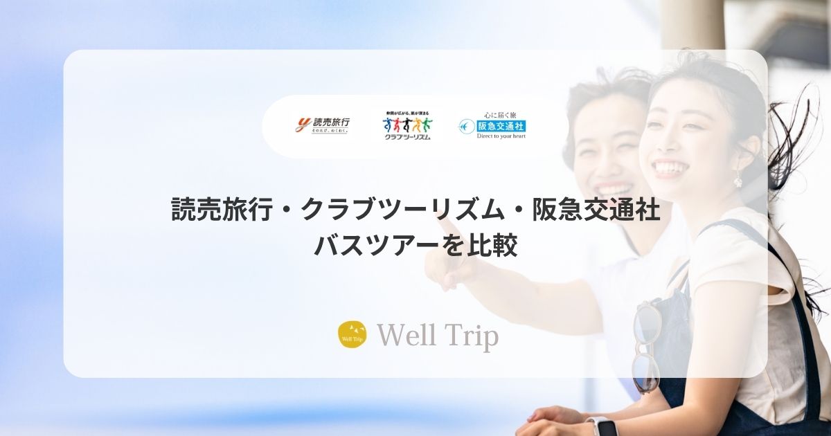 読売旅行・クラブツーリズム・阪急交通社のバスツアーを比較