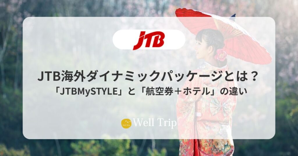 JTB海外ダイナミックパッケージとは？JTBMySTYLEと航空券＋ホテルの違い