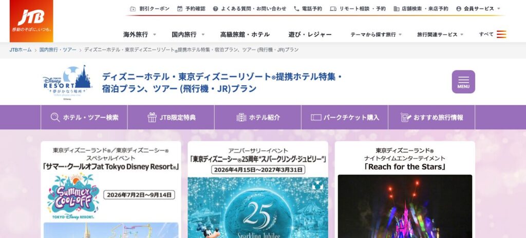 JTBで予約する東京ディズニーリゾート旅行