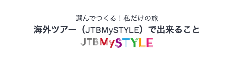 JTBMySTYLEと海外航空券＋ホテルの違い