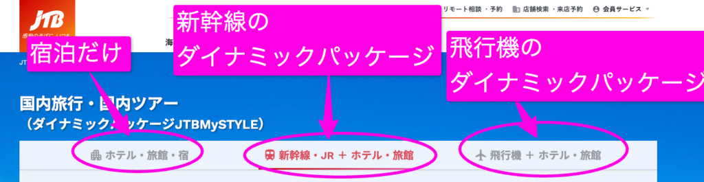 JTB国内ダイナミックパッケージの飛行機と新幹線の選択肢