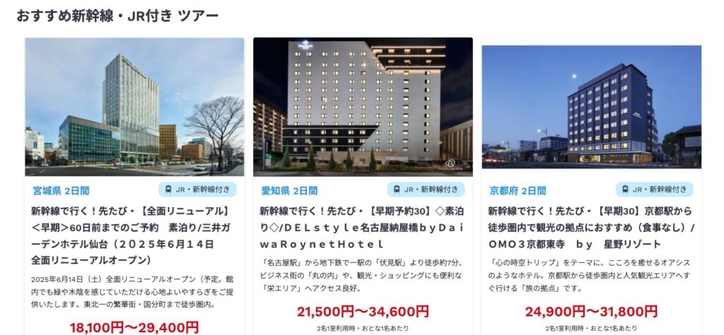 JTBの新幹線・JR＋ホテル