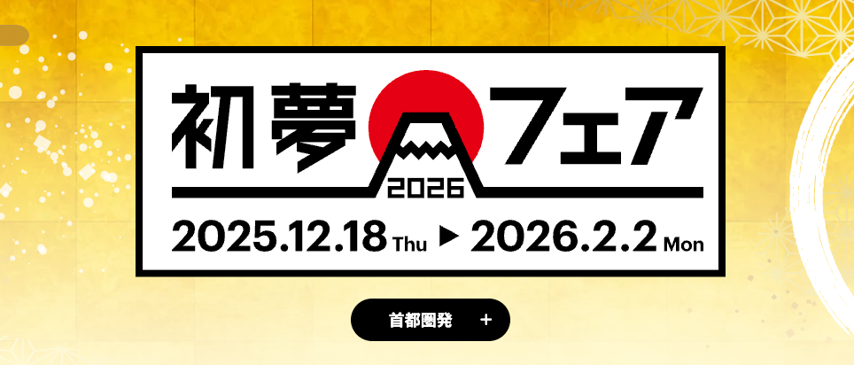 HIS初夢フェアの開催時期と特典