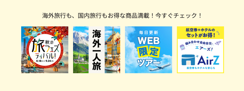 HISの大型セール年間スケジュール