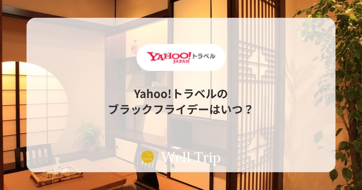 Yahoo!トラベルのブラックフライデーはいつ？
