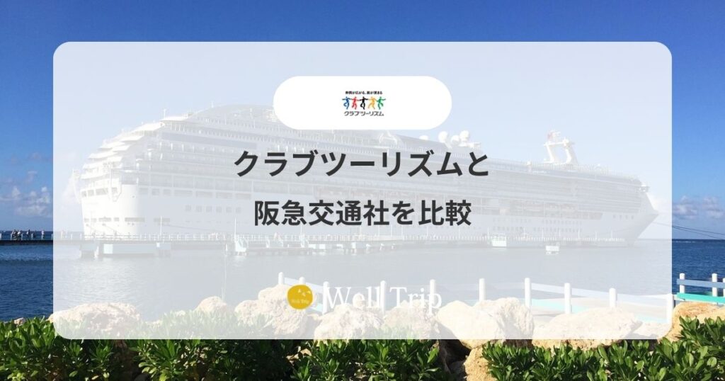 クラブツーリズムと阪急交通社