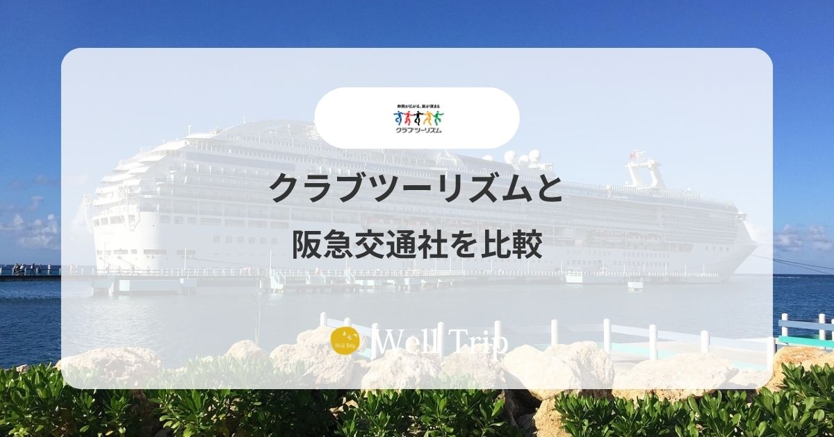 クラブツーリズムと阪急交通社