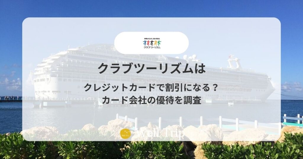 クラブツーリズムはクレジットカードで割引になる？カード会社の優待を調査