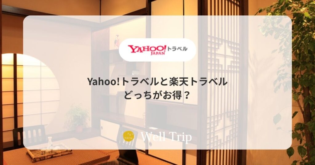 Yahoo!トラベルと楽天トラベル どっちがお得？