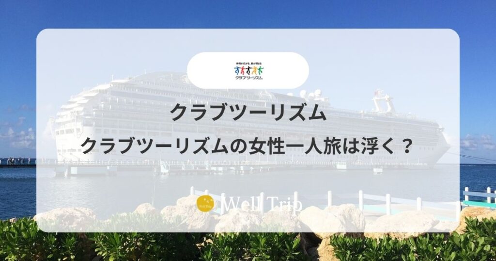 クラブツーリズムの女性一人旅は浮く？