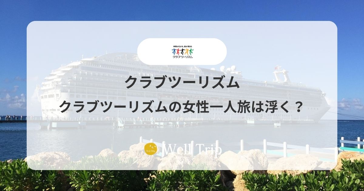 クラブツーリズムの女性一人旅は浮く？