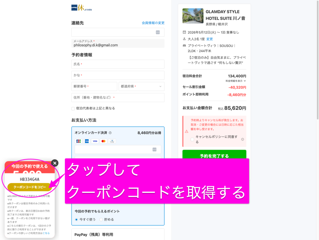 一休のスペシャルクーポンのクーポンコード