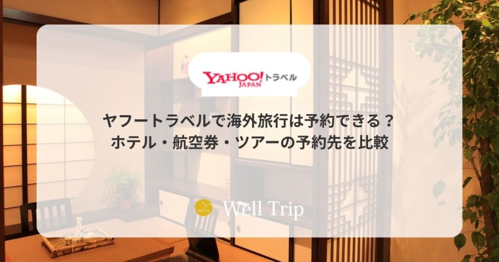ヤフートラベルで海外旅行は予約できる？