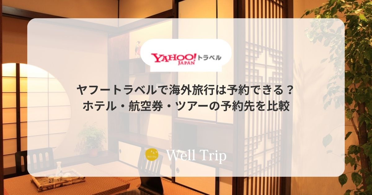 ヤフートラベルで海外旅行は予約できる?