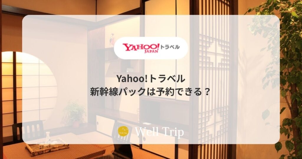 ヤフートラベル新幹線パック