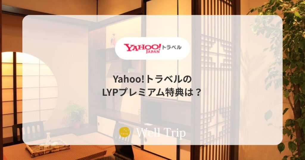 Yahoo!トラベルのLYPプレミアム特典は？