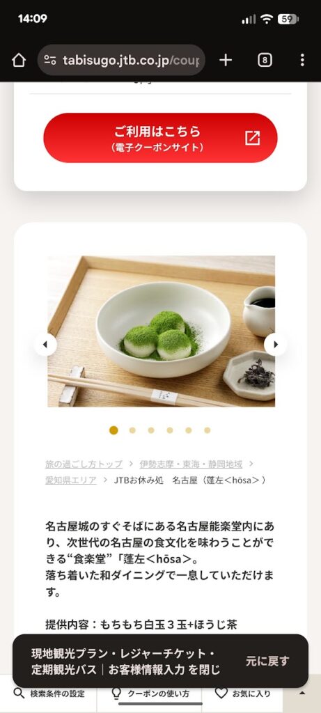 蓬左の白玉3玉とほうじ茶を案内するJTBお休み処の画面