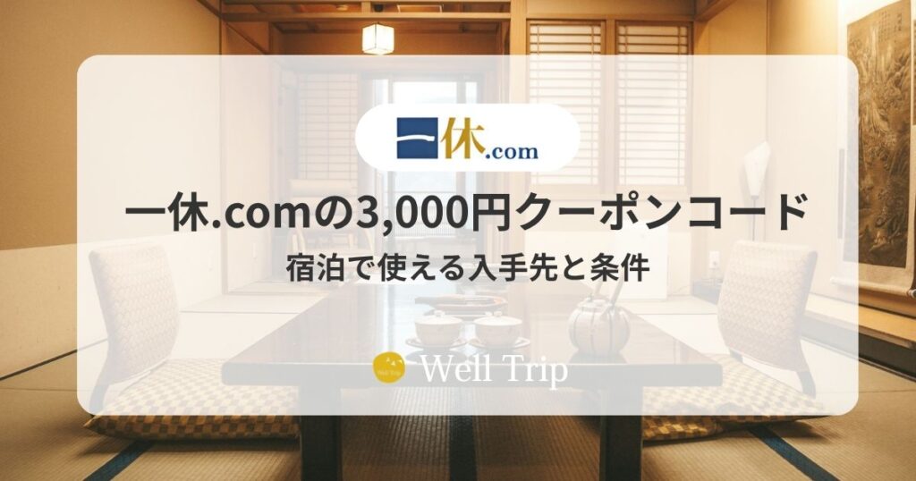 一休.comの3,000円クーポンコード