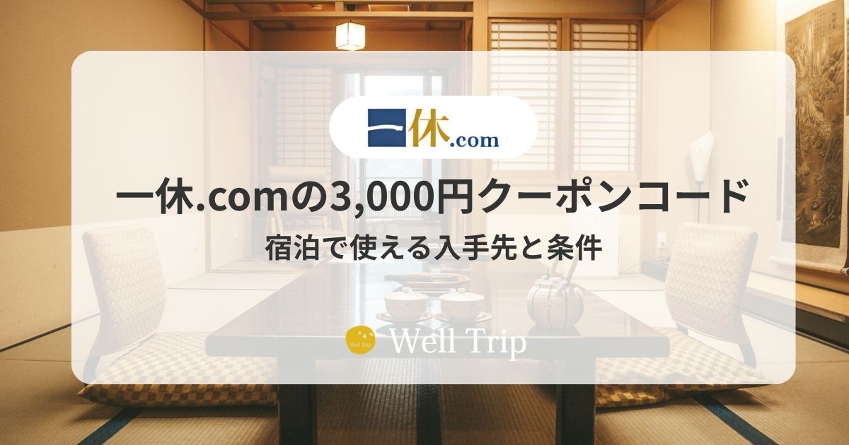 一休.comの3,000円クーポンコード