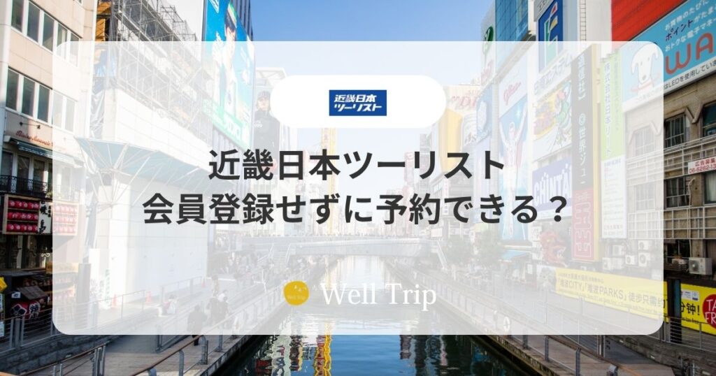 近畿日本ツーリストは会員登録せずに予約できる？