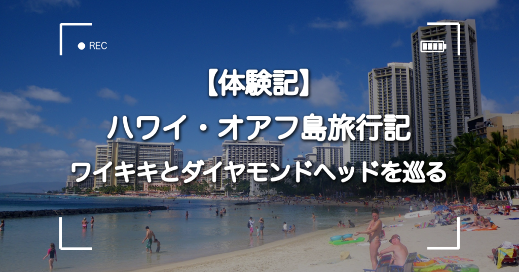 【体験記】ハワイ・オアフ島旅行記 ワイキキとダイヤモンドヘッドを巡る
