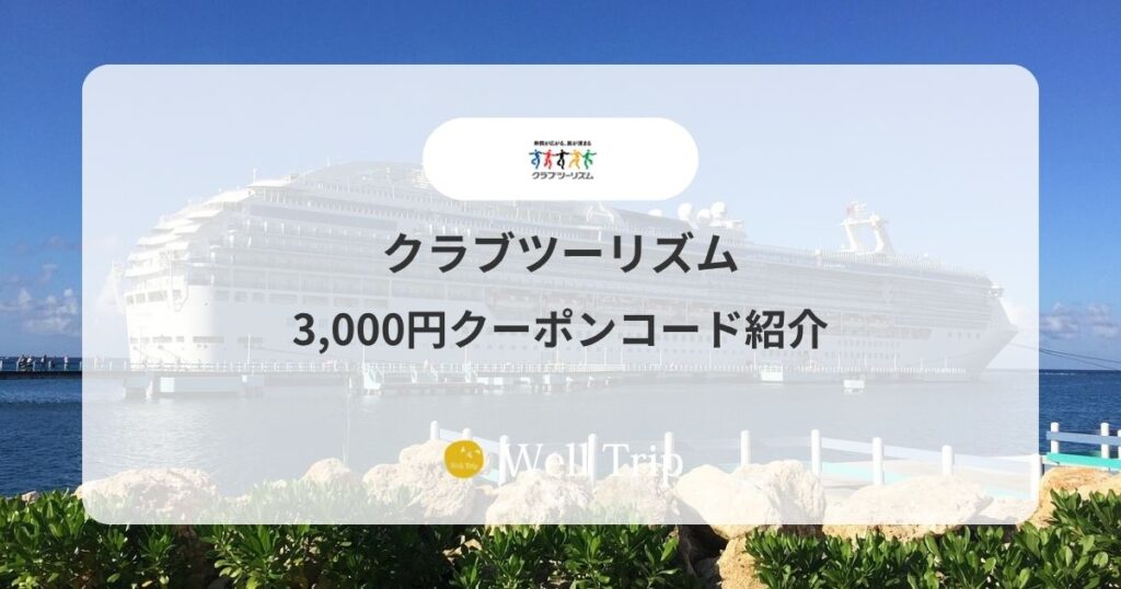 クラブツーリズム3,000円クーポンコード