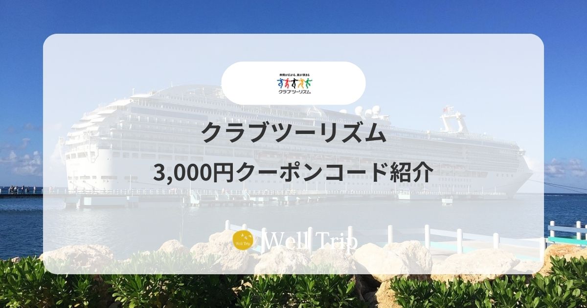 クラブツーリズム3,000円クーポンコード