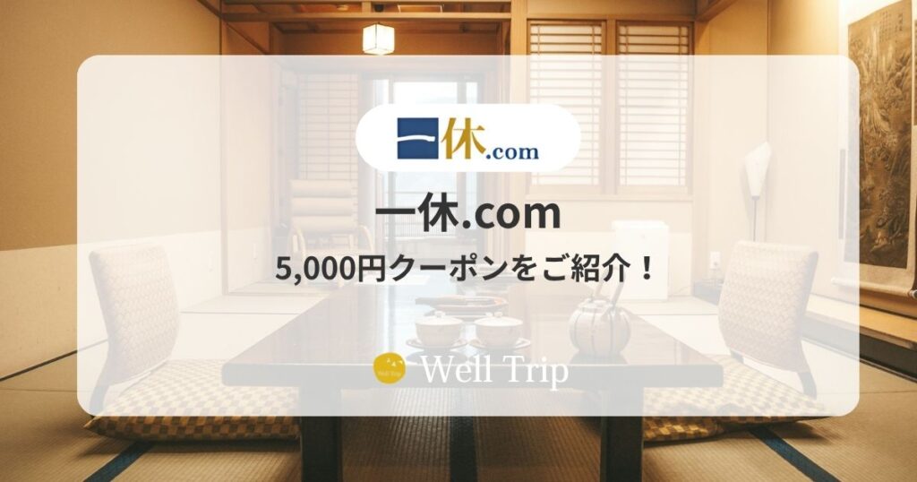 一休.comの5,000円クーポンコードのご案内
