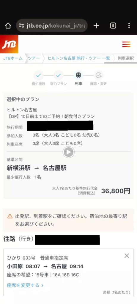 ヒルトン名古屋の宿泊プランと新幹線を選ぶJTBの画面