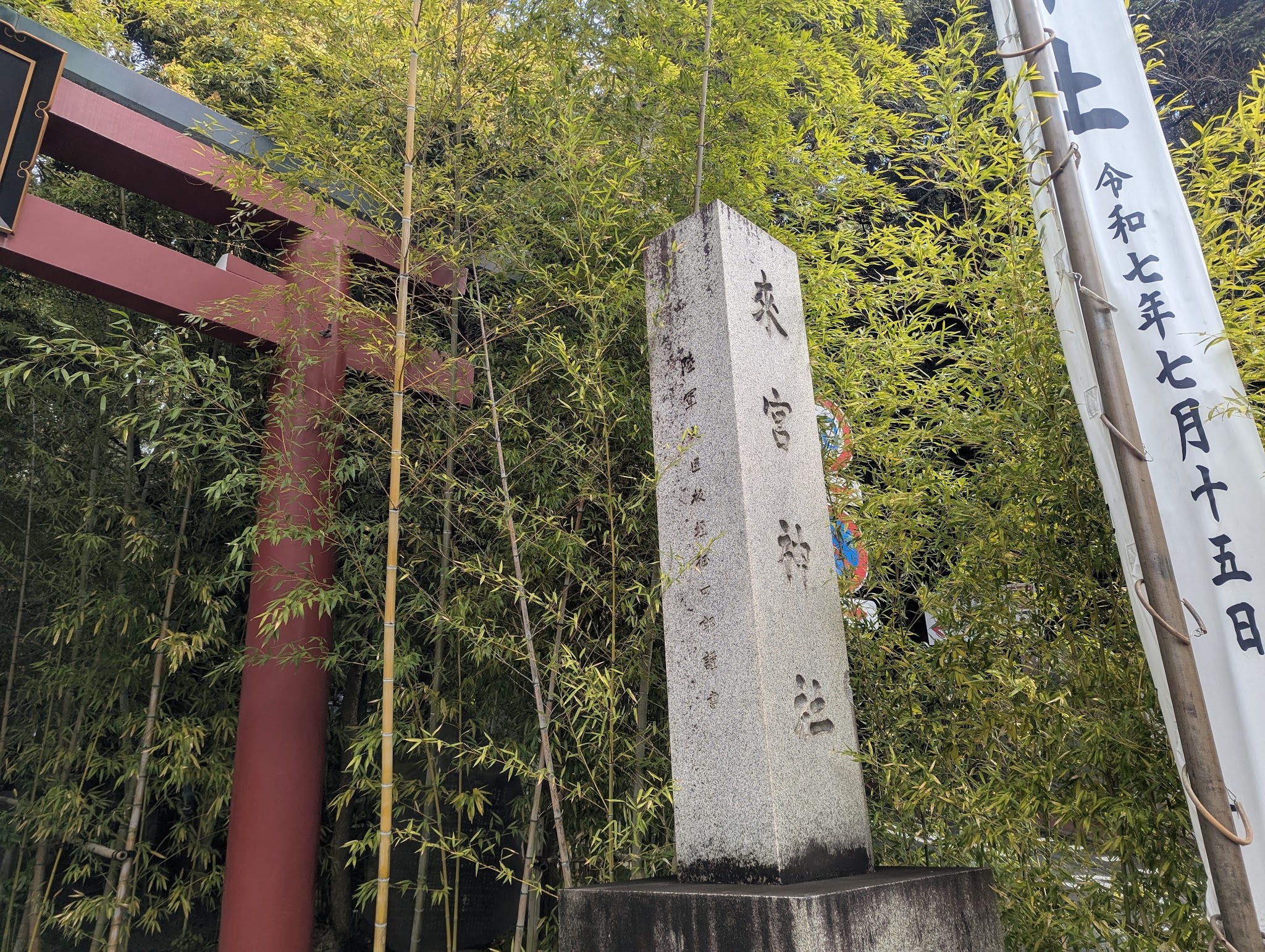 鳥居の脇に立つ来宮神社の石柱