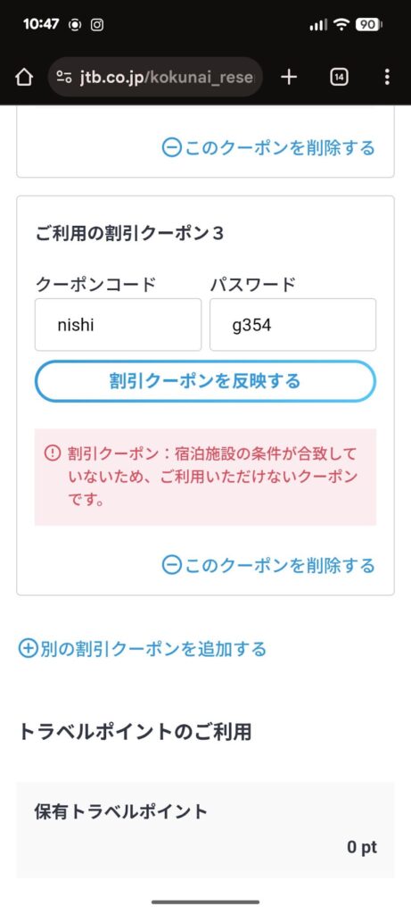 JTB予約時のクーポン入力と条件不一致の表示
