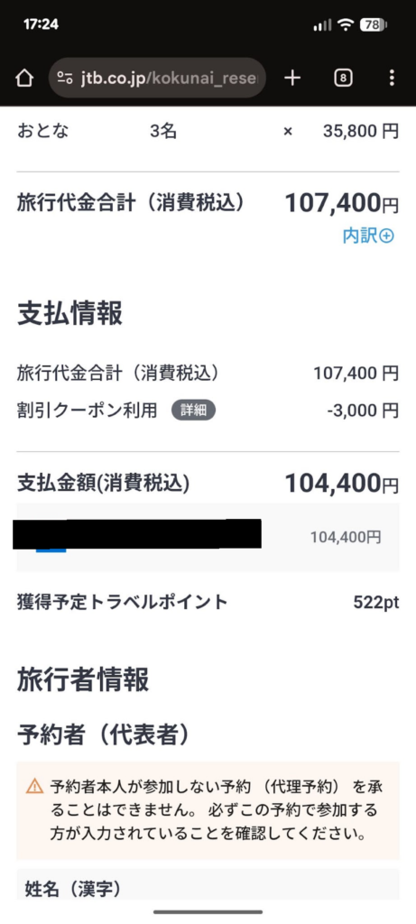 JTB新幹線ツアーの3,000円割引