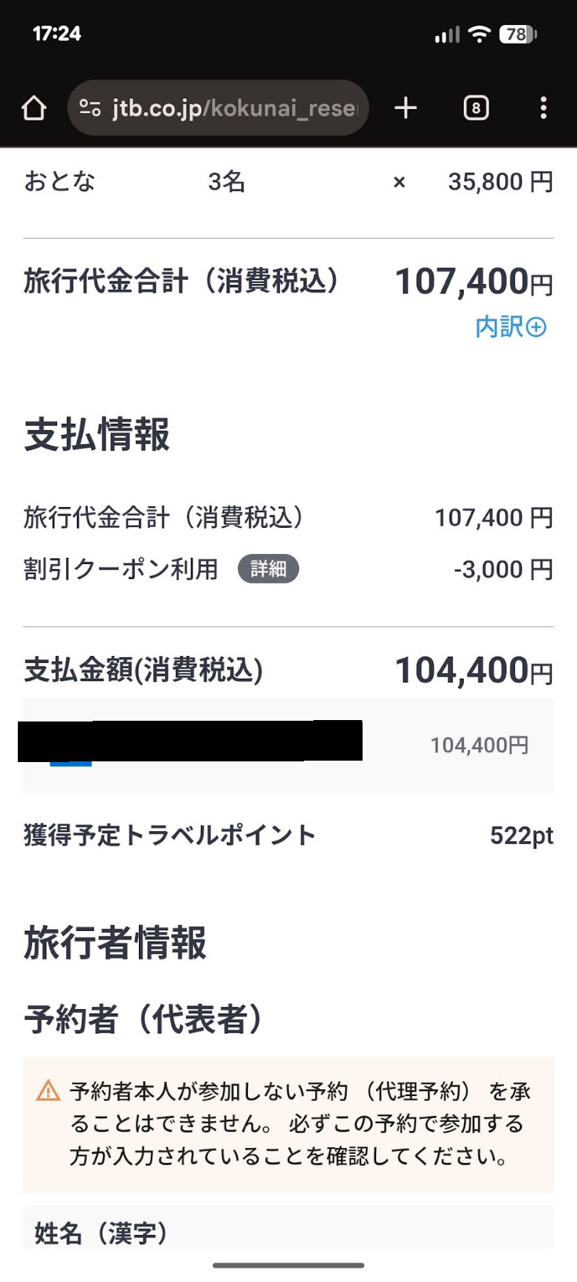 JTBの予約画面で旅行代金107,400円からクーポン3,000円が引かれ、支払額104,400円と表示