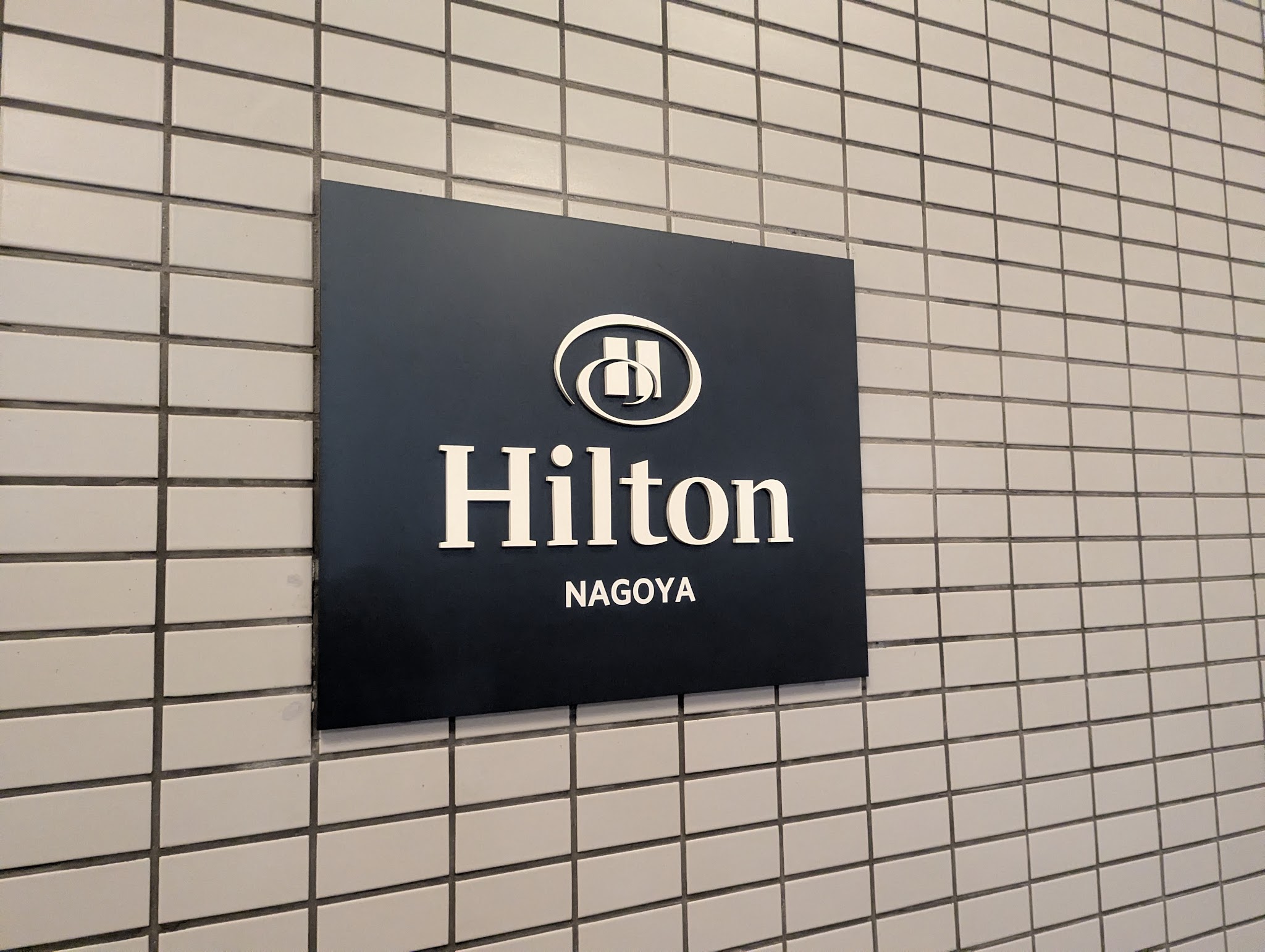 ヒルトン名古屋｜Hilton NAGOYAの看板
