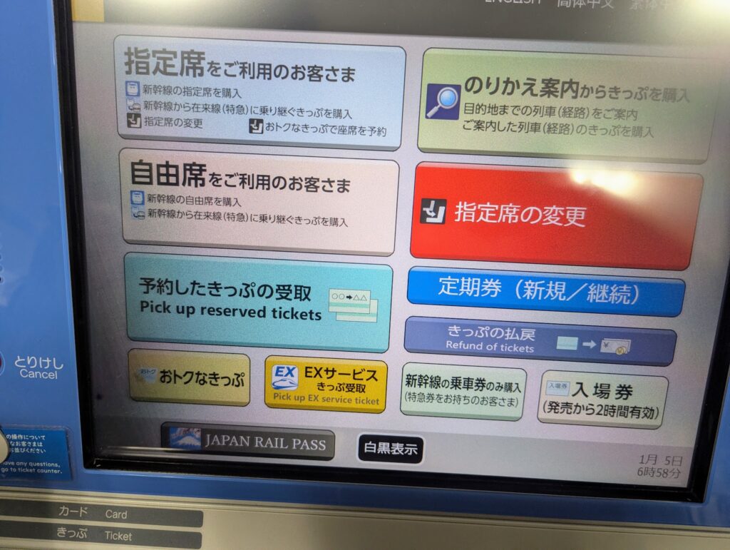 予約したきっぷの受取ボタンがある券売機の最初の画面