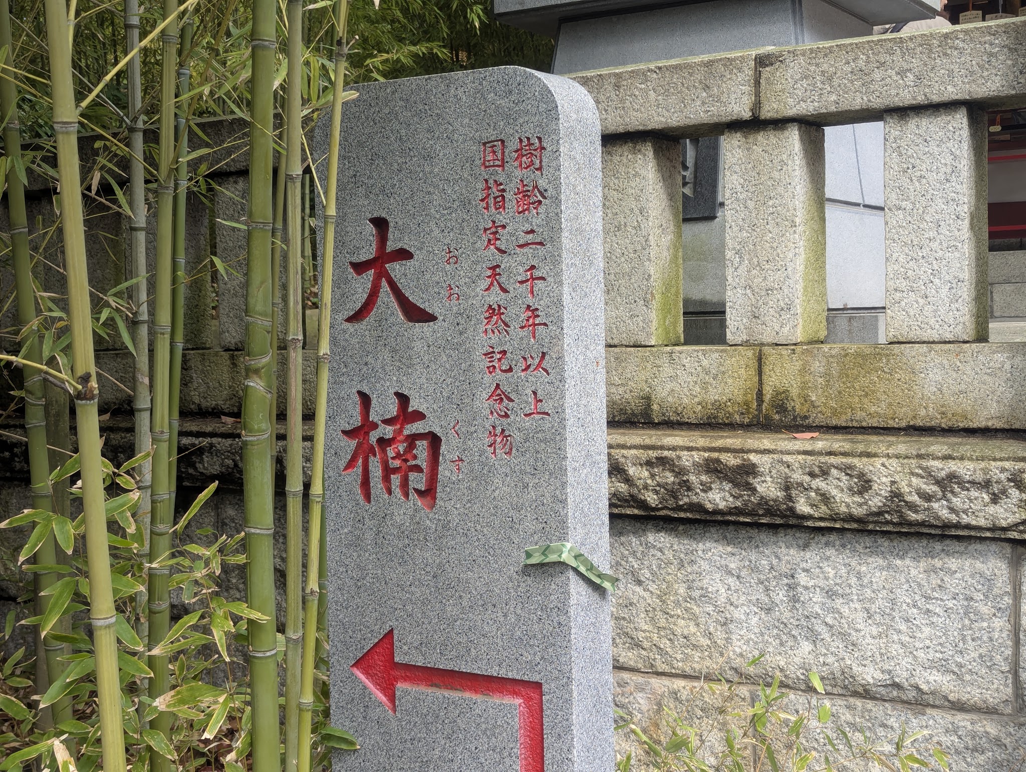 大楠への方向を示す石の案内